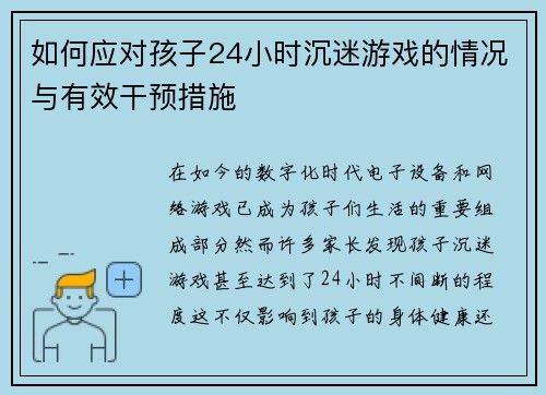 如何应对孩子24小时沉迷游戏的情况与有效干预措施