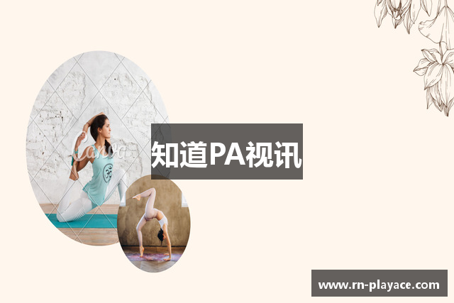 知道PA视讯